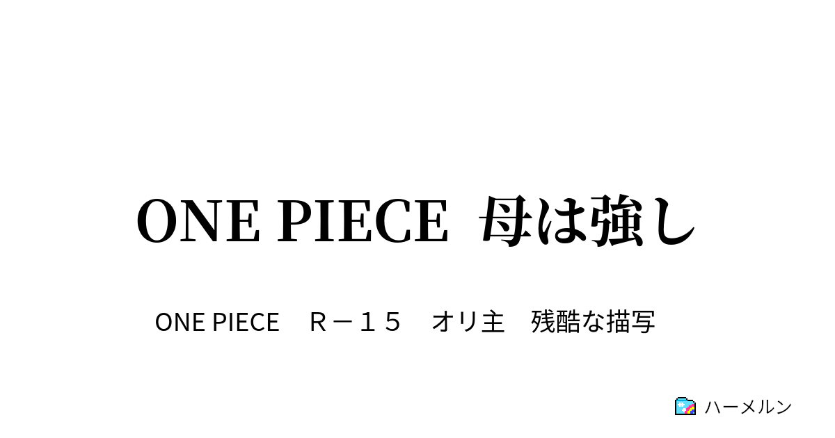 One Piece 母は強し ハーメルン