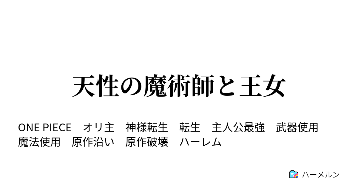 天性の魔術師と王女 虎王族へ ハーメルン