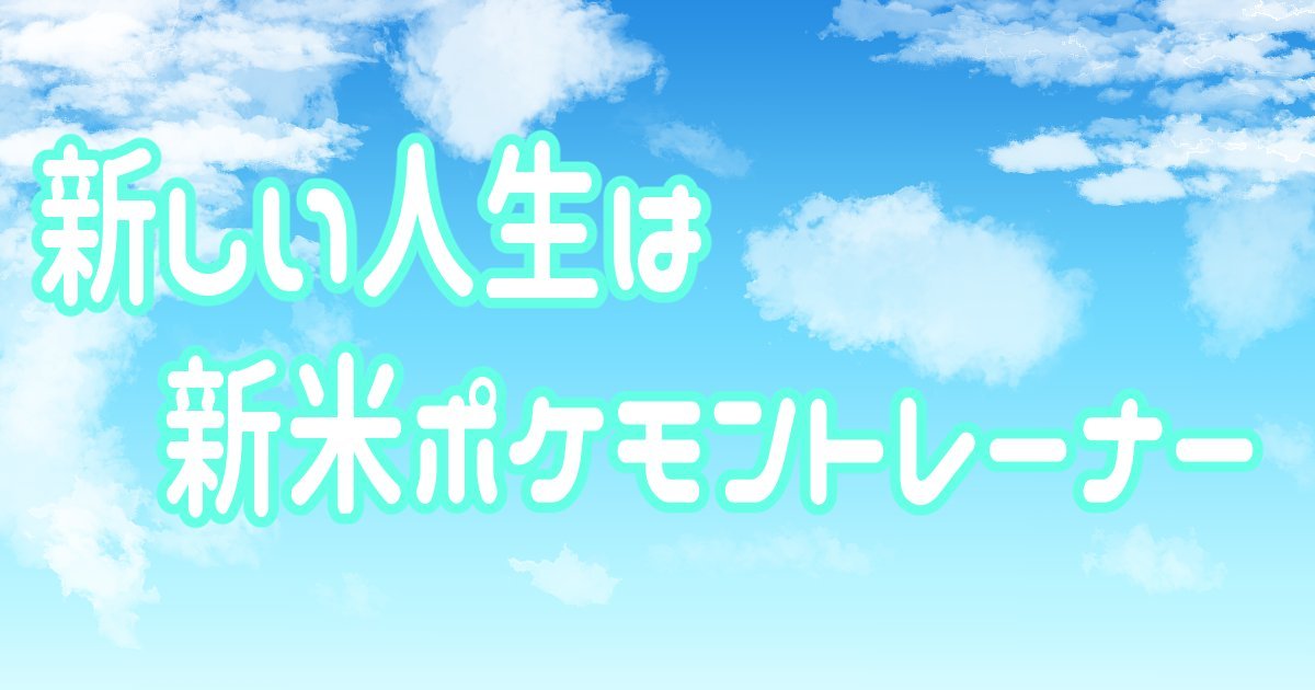 新しい人生は新米ポケモントレーナー リジアの暇な一日 イラスト有 ハーメルン