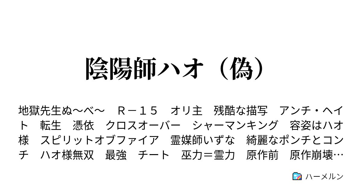 陰陽師ハオ 偽 ハーメルン