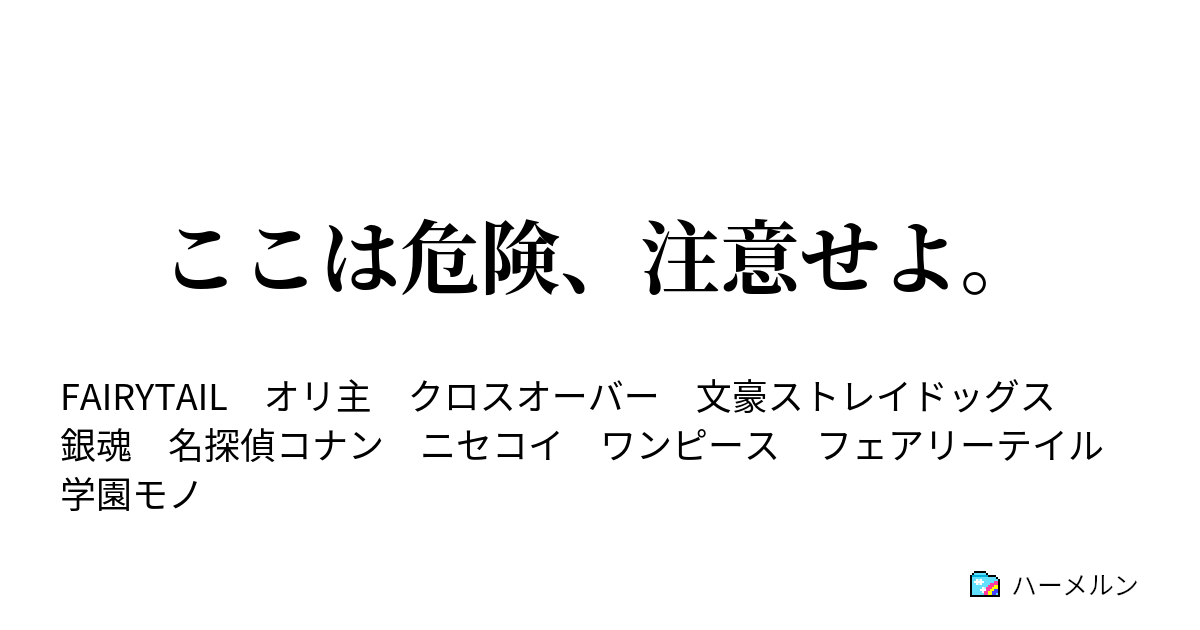 ここは危険 注意せよ ハーメルン