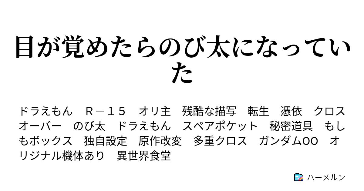 目が覚めたらのび太になっていた ハーメルン