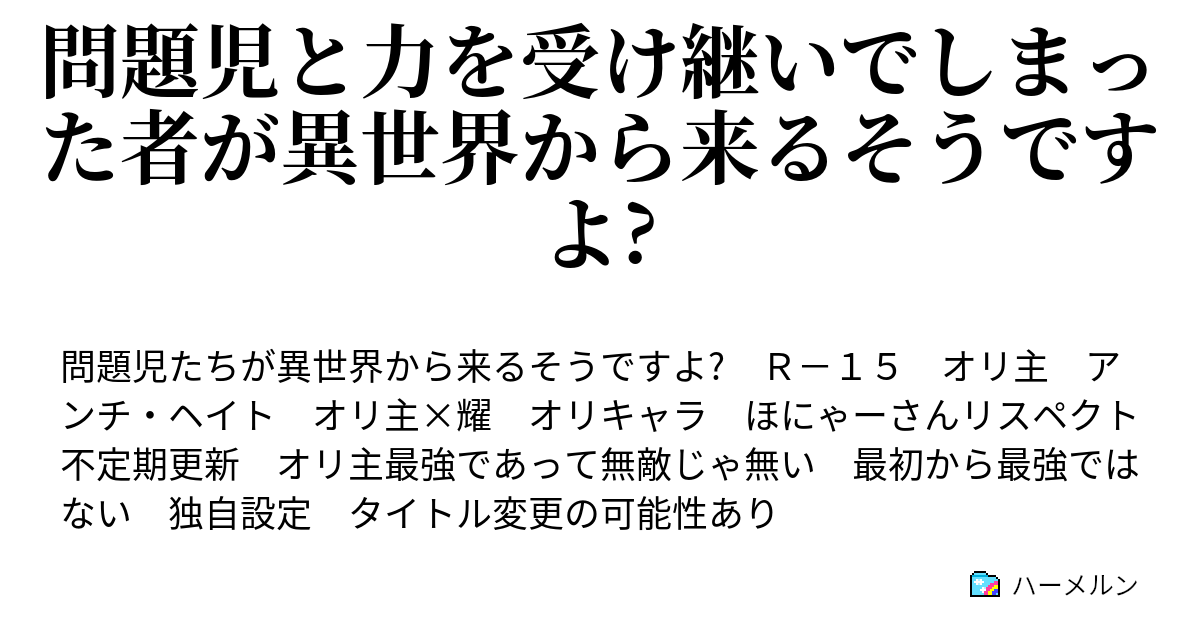 問題児と力を受け継いでしまった者が異世界から来るそうですよ ハーメルン