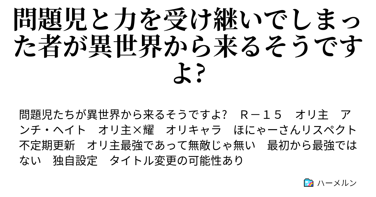 問題児と力を受け継いでしまった者が異世界から来るそうですよ 第1話 問題児たちが脱退するかもだそうですよ ハーメルン