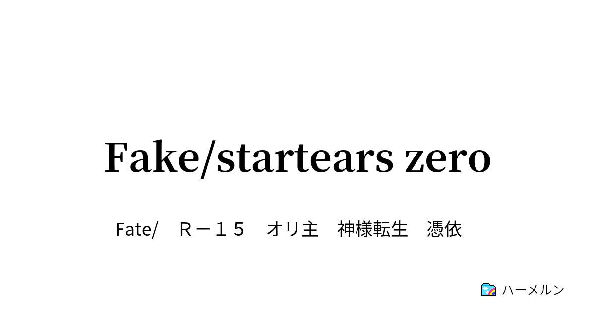 Fake Startears Zero Fake Material セイバー陣営 ハーメルン