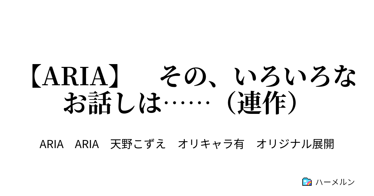 Aria その いろいろなお話しは 連作 第二話 ハーメルン