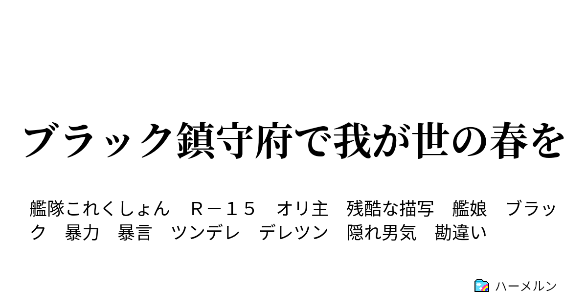 艦これss ブラック鎮守府