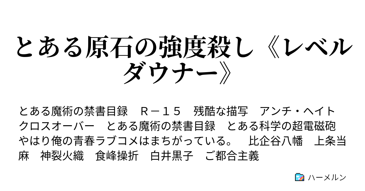 とある原石の強度殺し レベルダウナー ハーメルン