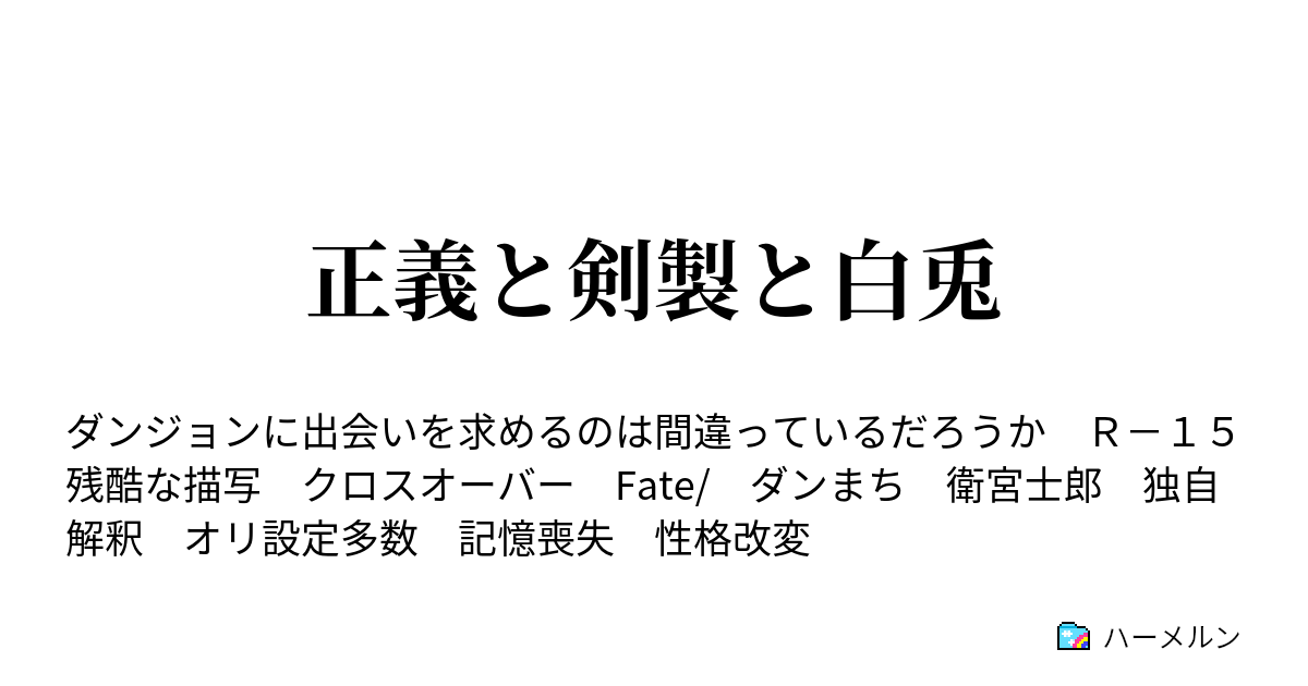 正義と剣製と白兎 ハーメルン