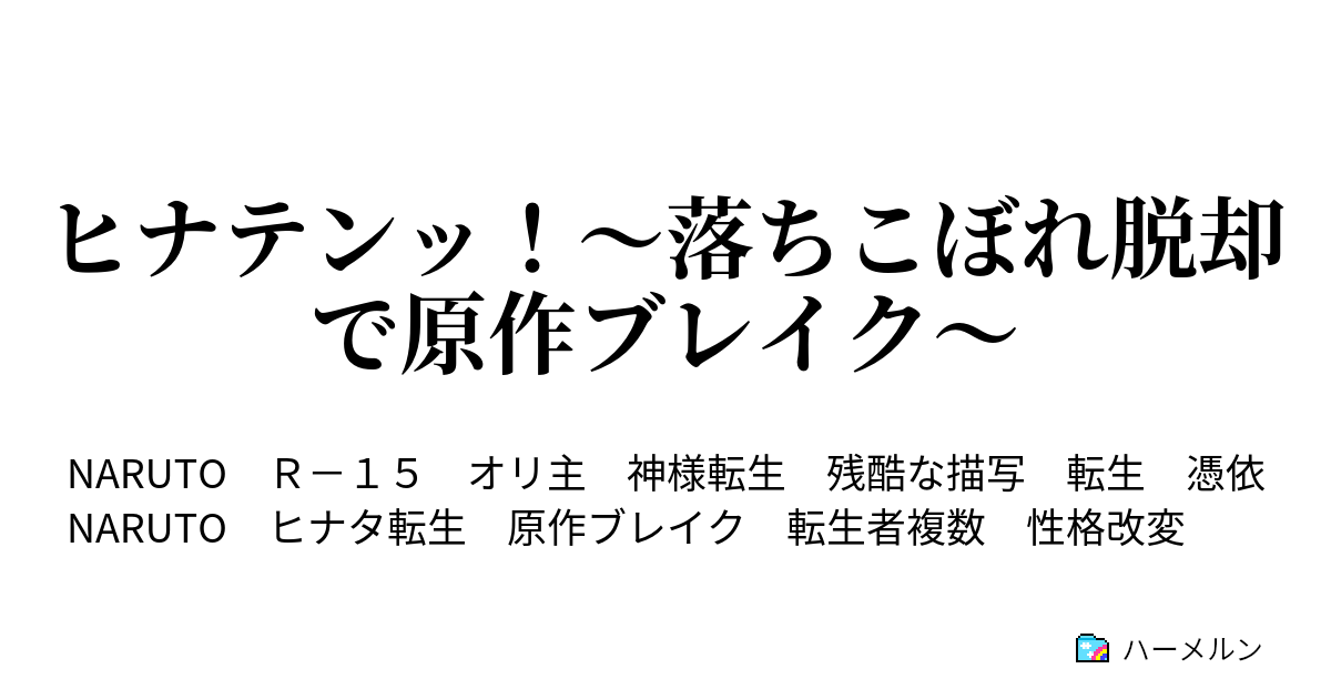 ヒナテンッ 落ちこぼれ脱却で原作ブレイク ハーメルン