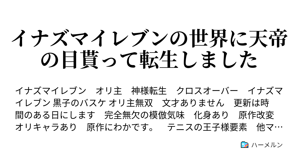 イナズマイレブンの世界に天帝の目貰って転生しました 転生 そして雷門中入学まで ハーメルン