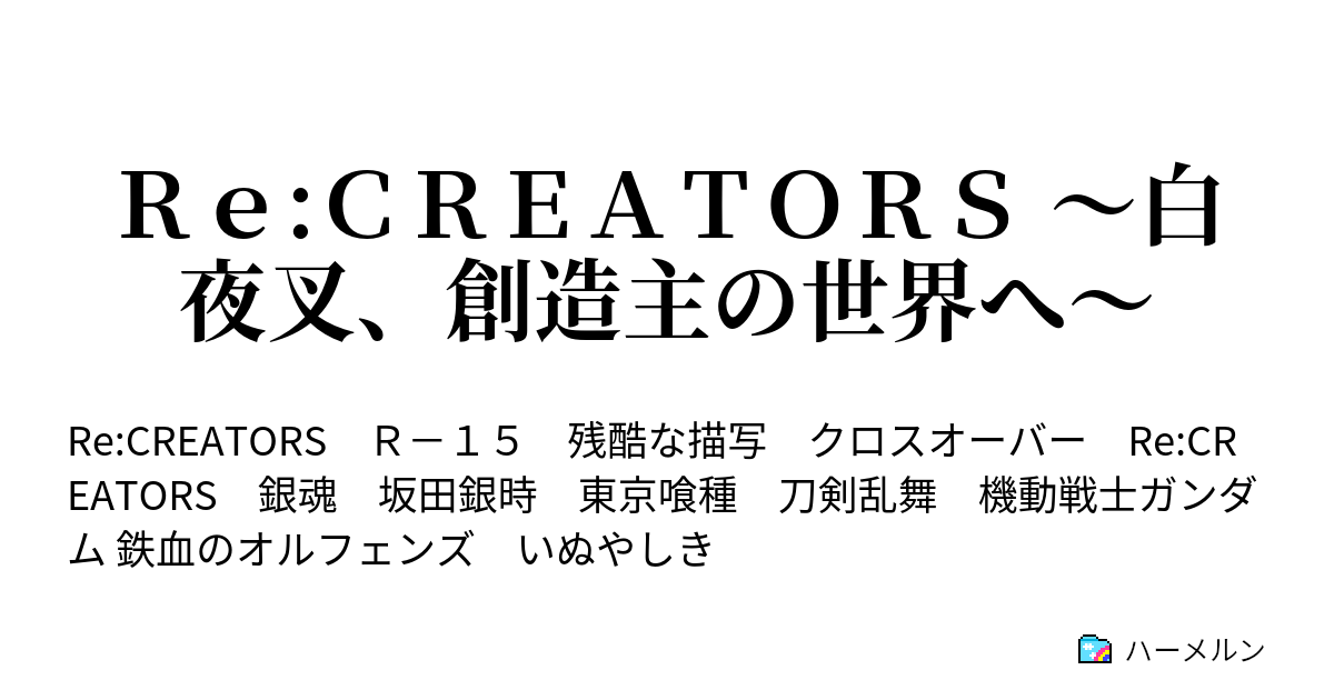 ｒｅ ｃｒｅａｔｏｒｓ 白夜叉 創造主の世界へ ハーメルン