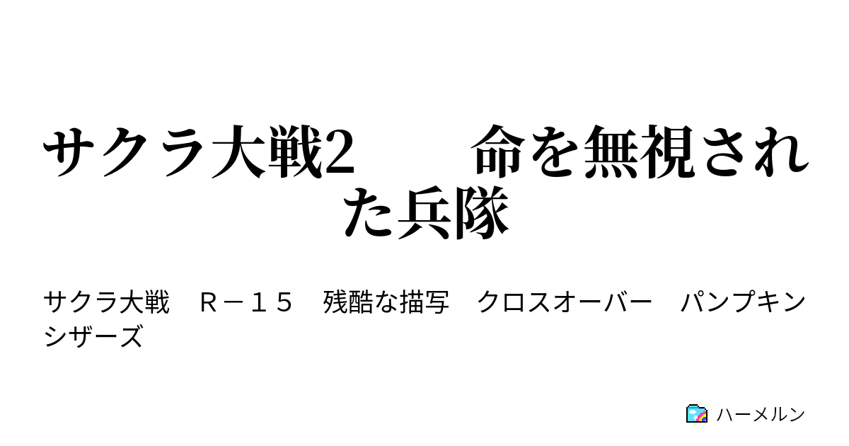 サクラ大戦2 命を無視された兵隊 サクラ大戦2 命を無視された兵隊 ハーメルン