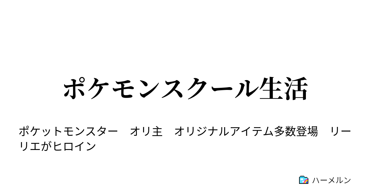 ポケモンスクール生活 ユウはアローラへと飛び立つ ハーメルン