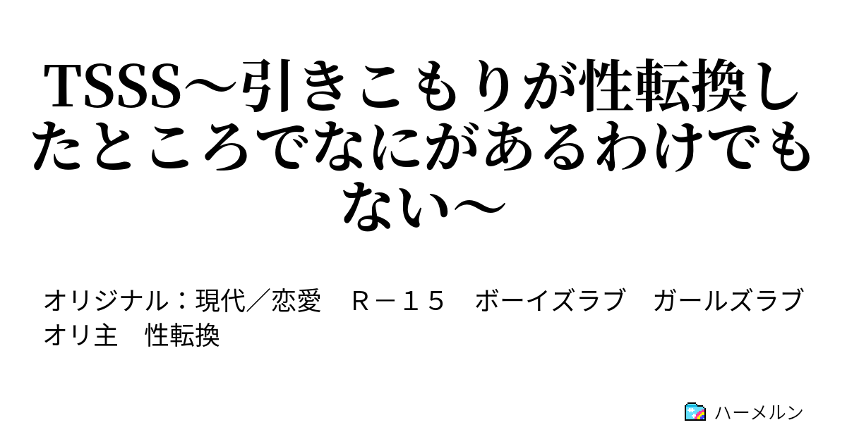 Tsss 引きこもりが性転換したところでなにがあるわけでもない ハーメルン