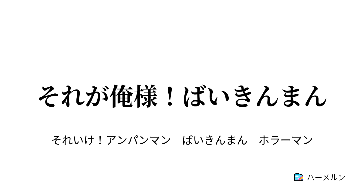 それが俺様 ばいきんまん それが俺様 ばいきんまん ハーメルン