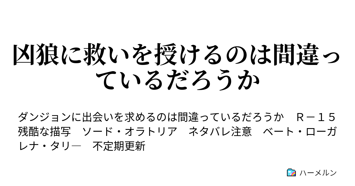 凶狼に救いを授けるのは間違っているだろうか ハーメルン