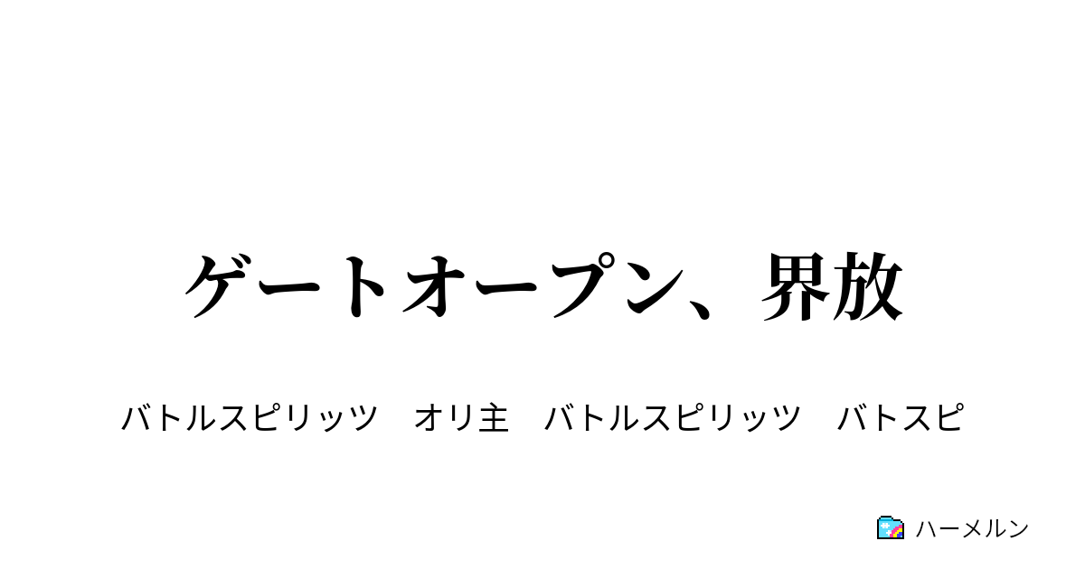 ゲートオープン 界放 Vs青緑異合 ハーメルン
