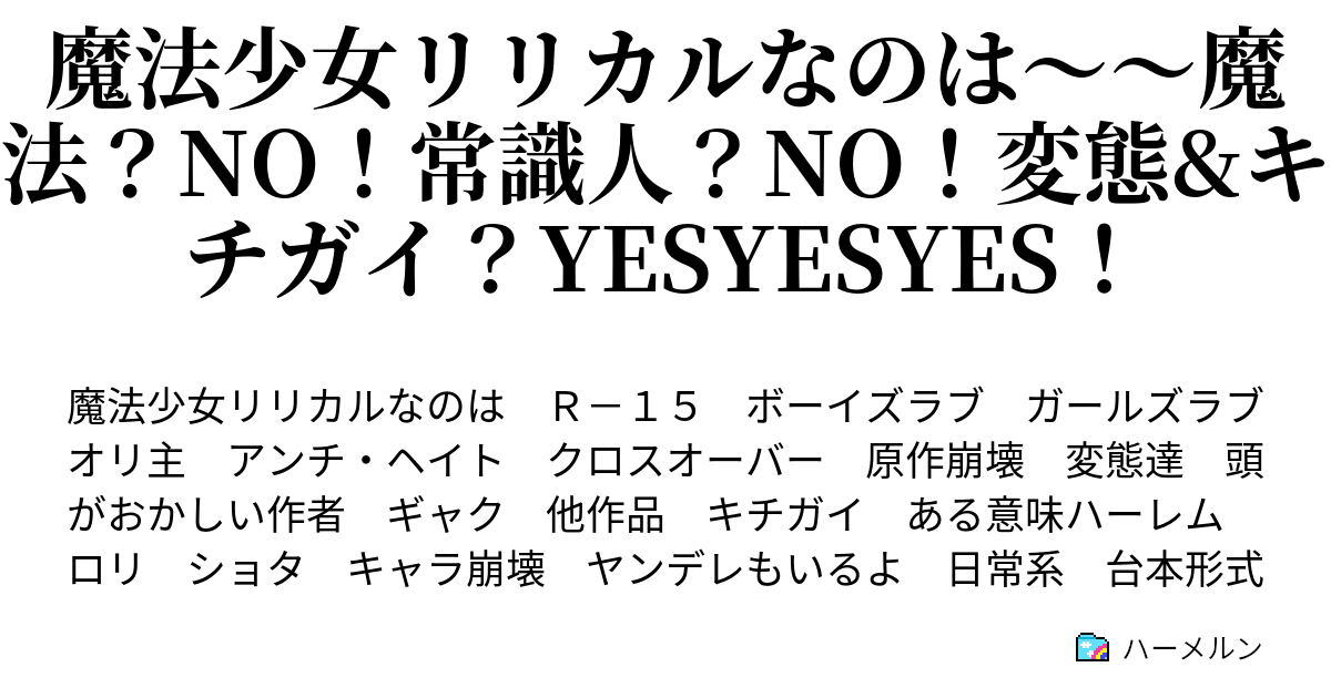 魔法少女リリカルなのは 魔法 No 常識人 No 変態 キチガイ Yesyesyes 3話 キング オブ ハジケリストに私はなる Byシグナム ハーメルン