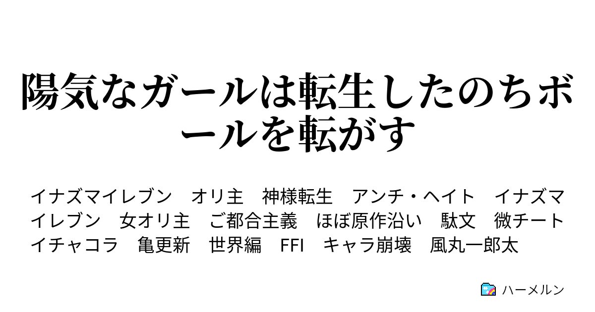 陽気なガールは転生したのちボールを転がす 11話 ネオジャパン襲来 ハーメルン