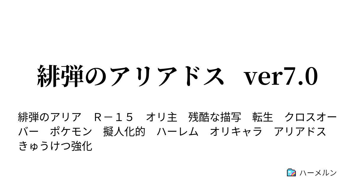 緋弾のアリアドス Ver7 0 ハーメルン