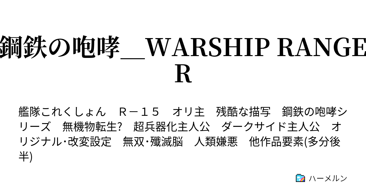 鋼鉄の咆哮 Warship Ranger 超兵器計画 開発 ハーメルン