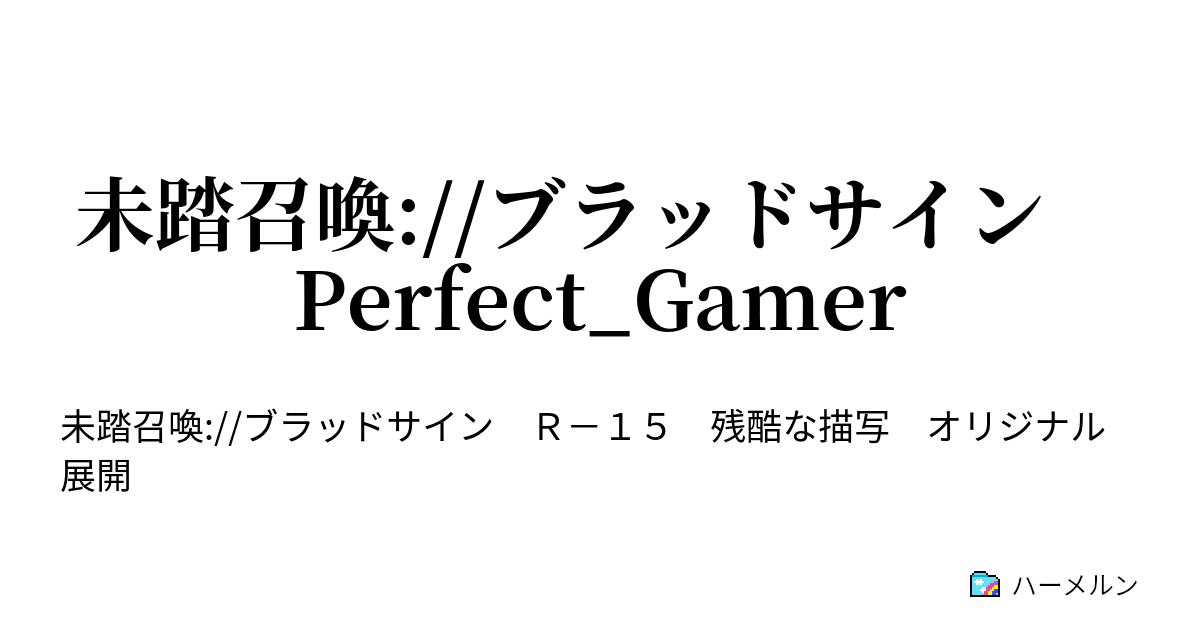 未踏召喚 ブラッドサイン Perfect Gamer ハーメルン