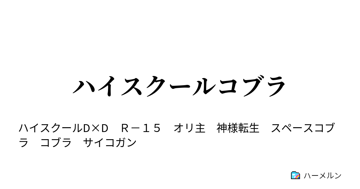 ハイスクールコブラ ハーメルン