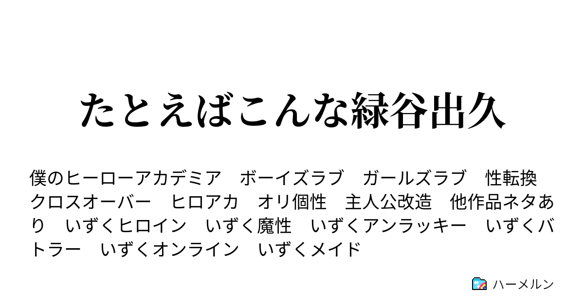 たとえばこんな緑谷出久 いずくラッキーボーイ ハーメルン