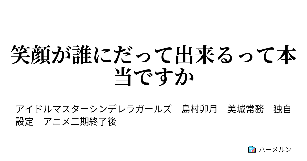 笑顔が誰にだって出来るって本当ですか ハーメルン