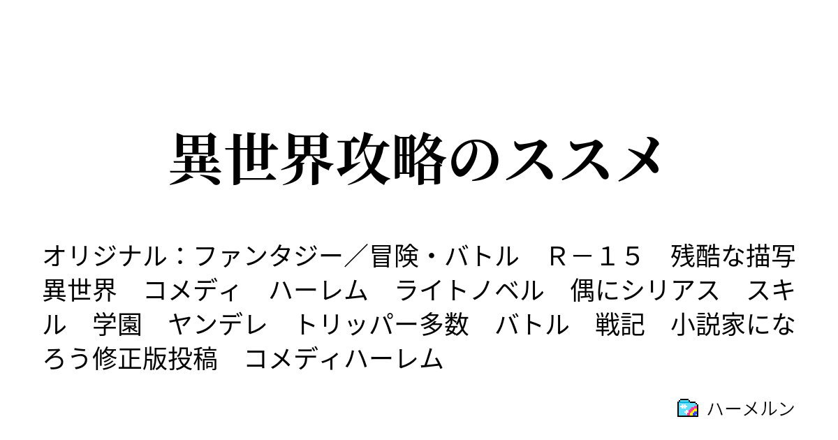 異世界攻略のススメ ハーメルン