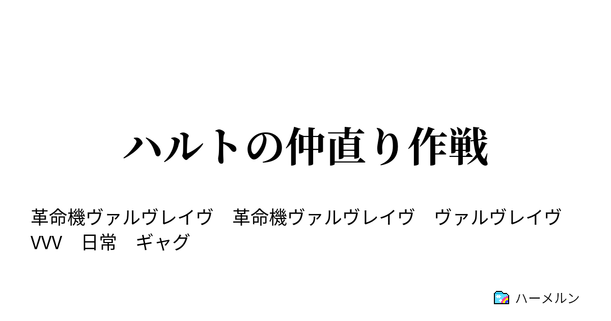 ハルトの仲直り作戦 ハルトとショーコが喧嘩した ハーメルン