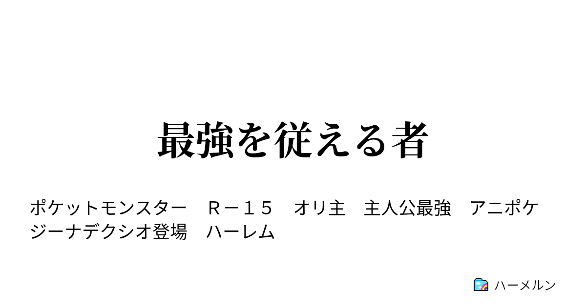 最強を従える者 チャンピオン カルネ登場 ハーメルン