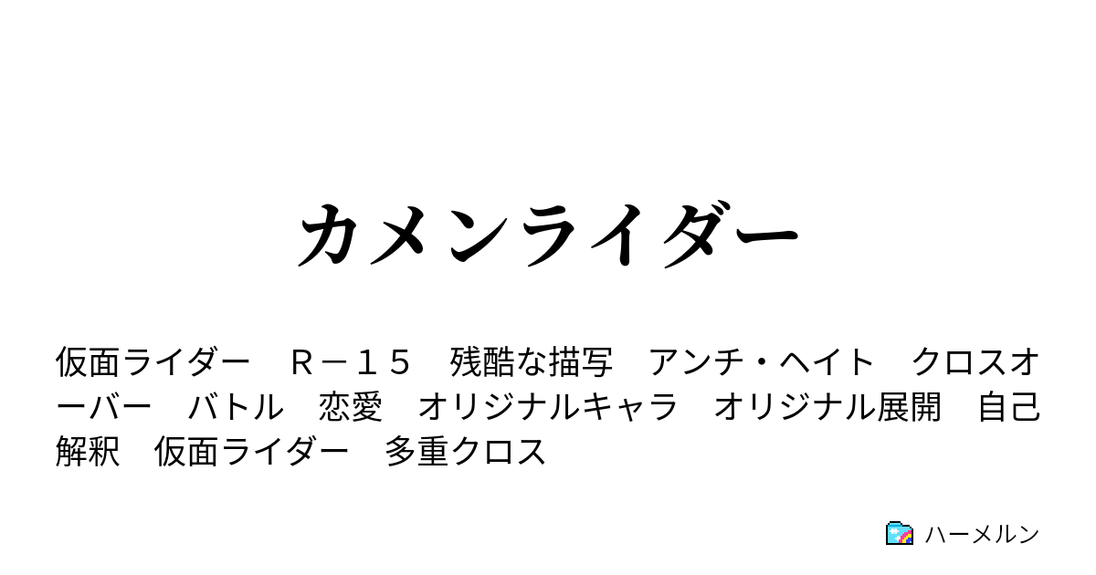 カメンライダー ハーメルン