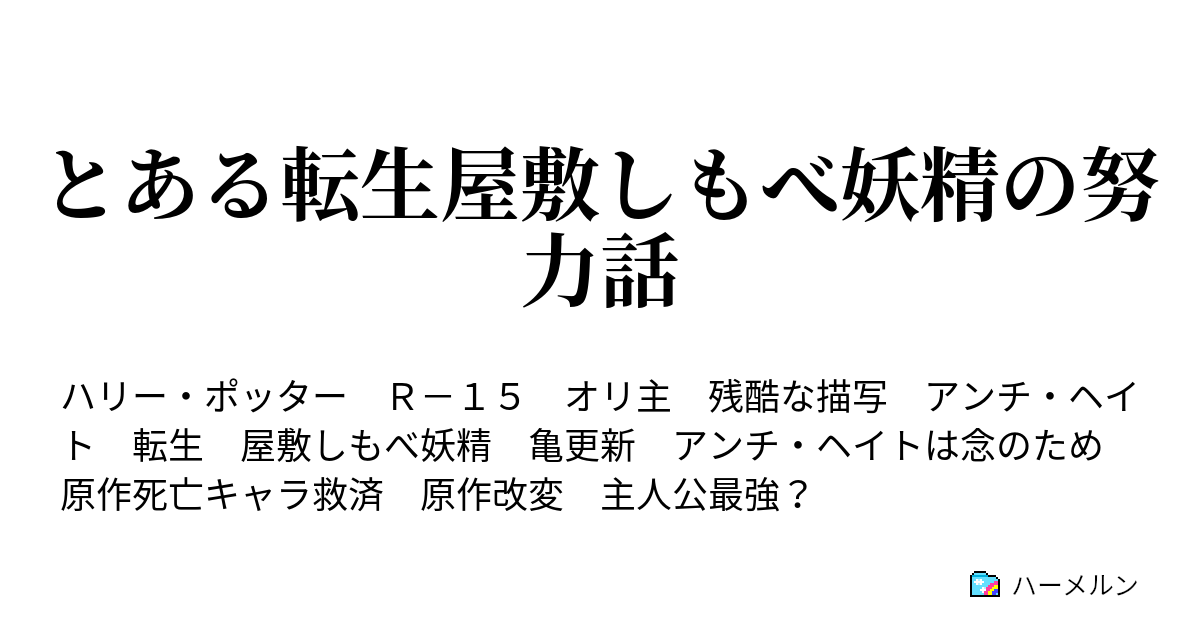 とある転生屋敷しもべ妖精の努力話 ハーメルン