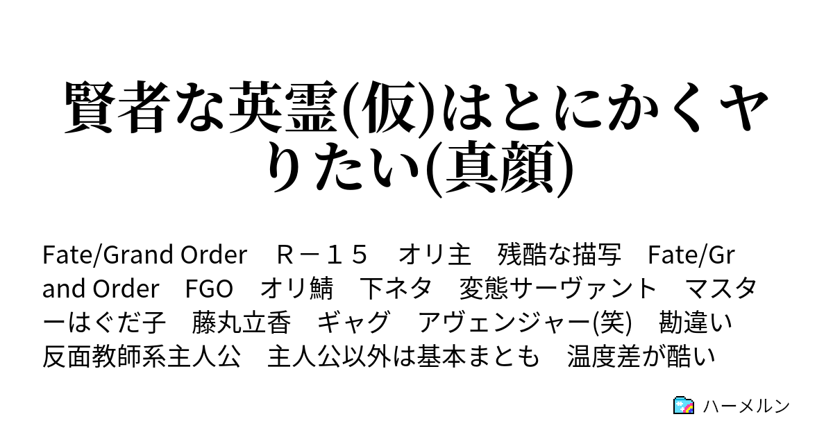 賢者な英霊 仮 はとにかくヤりたい 真顔 ハーメルン