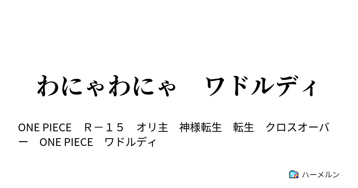 わにゃわにゃ ワドルディ ワドルディが行く ハーメルン