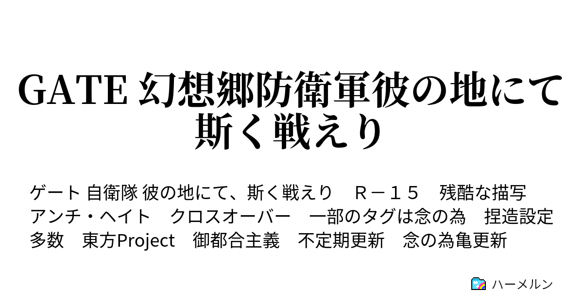 Gate 幻想郷防衛軍彼の地にて斯く戦えり ハーメルン