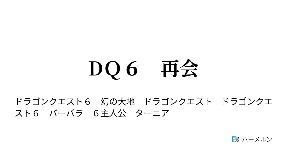 ドラゴンクエスト６ 再会 ドラゴンクエスト６ 再会 ハーメルン