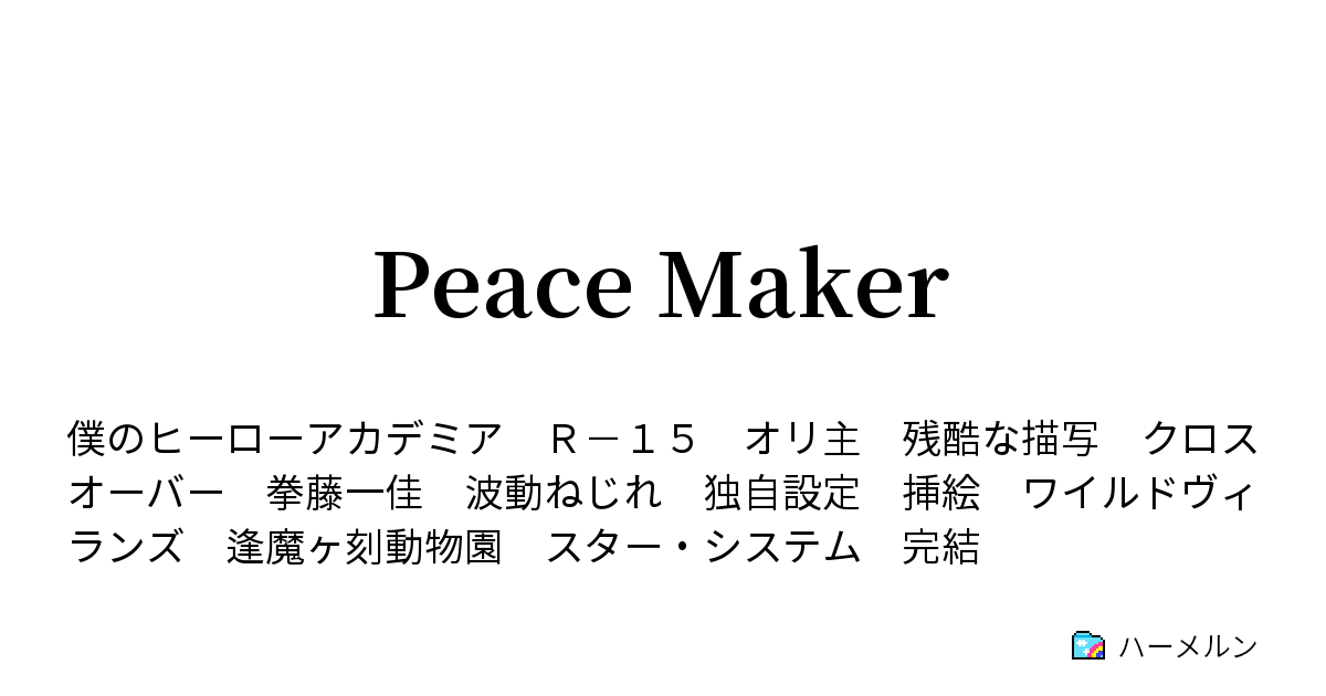 Peace Maker ６１ Director Curator ハーメルン