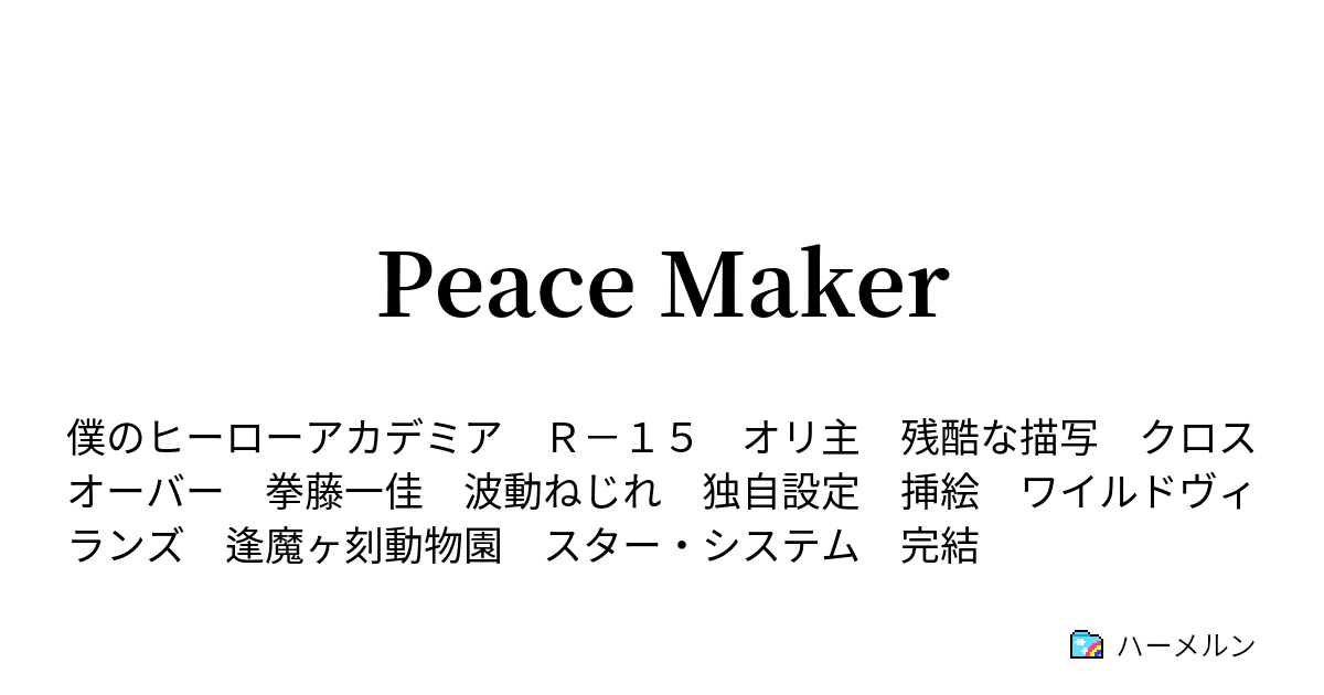 Peace Maker ハーメルン