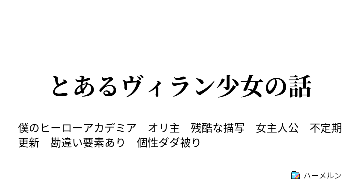 小説 ヴィラン 夢 ヒロアカ ワンチャンダイブした結果､ヴィラン連合に仲間入りしました【ヴィラン連合】【ヒロアカ】