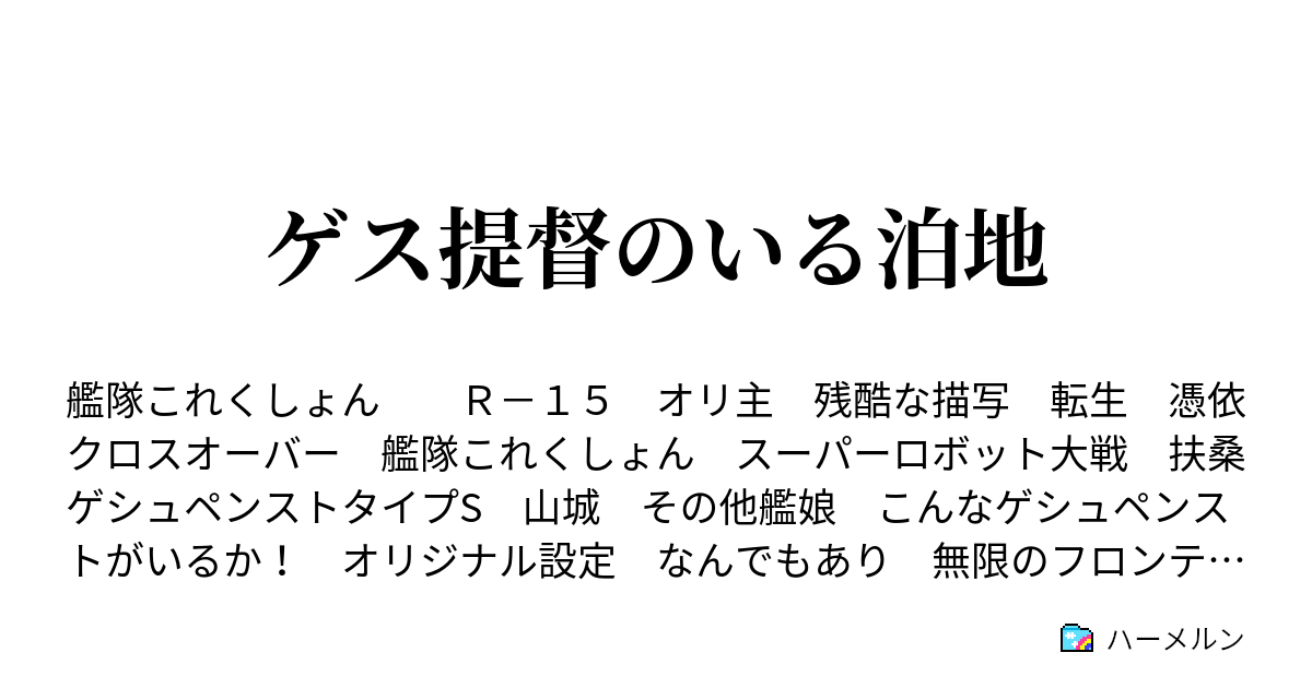 ゲス提督のいる泊地 会議室 ハーメルン