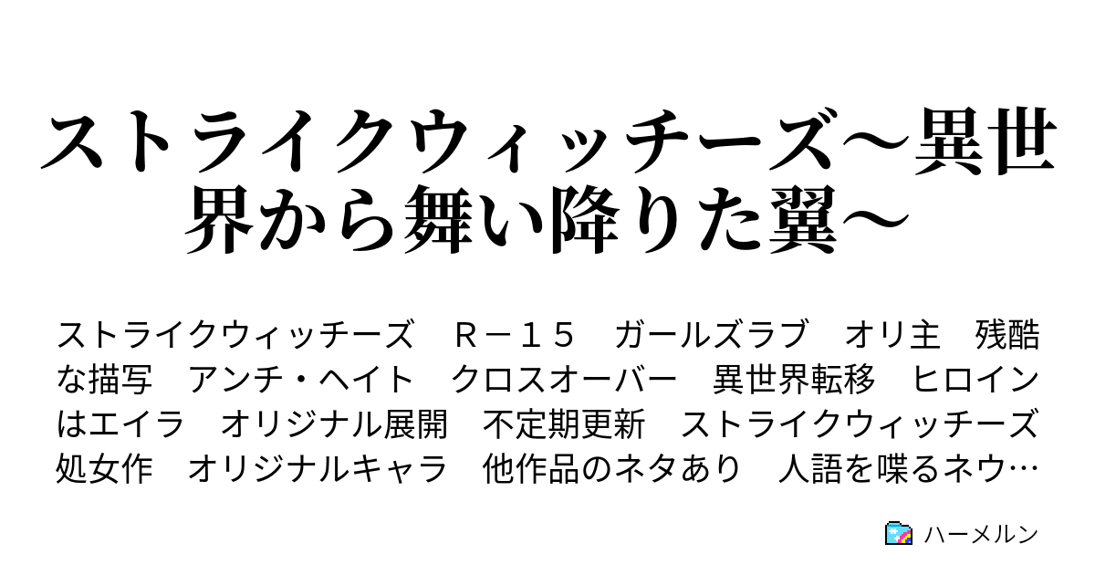ストライクウィッチーズ 異世界から舞い降りた翼 第103話 エイラの怒り ハーメルン