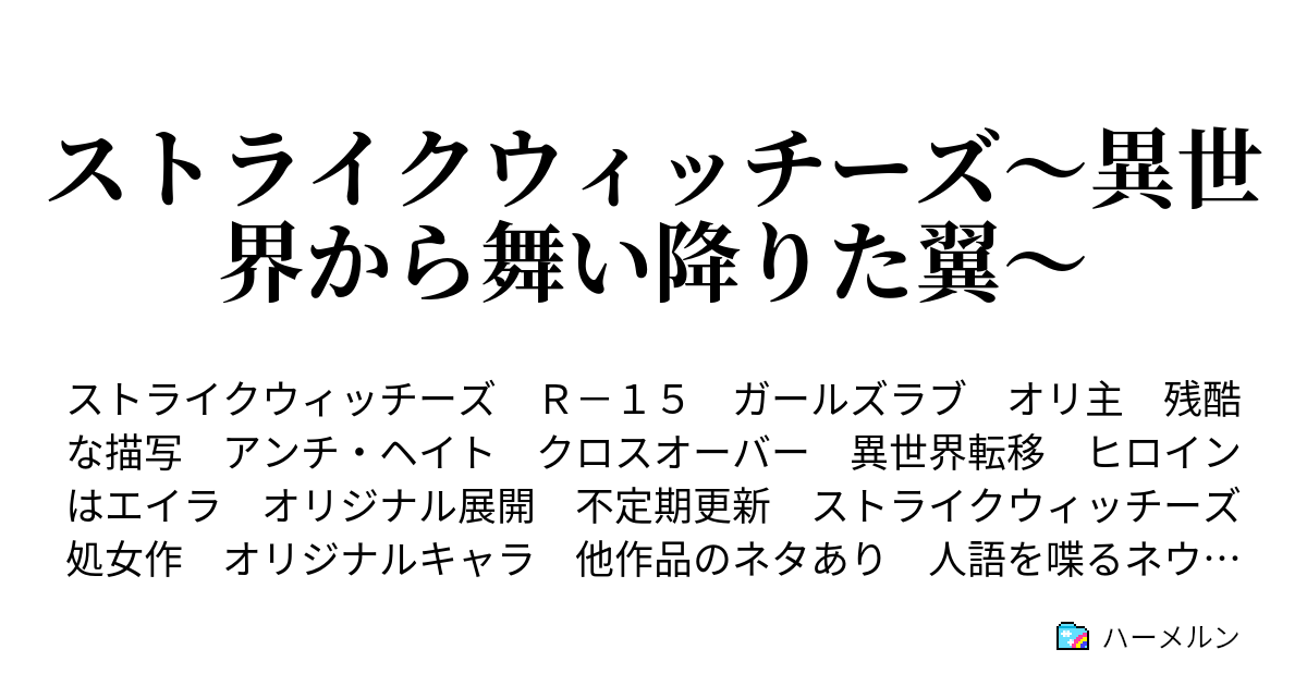 ストライクウィッチーズ 異世界から舞い降りた翼 ハーメルン