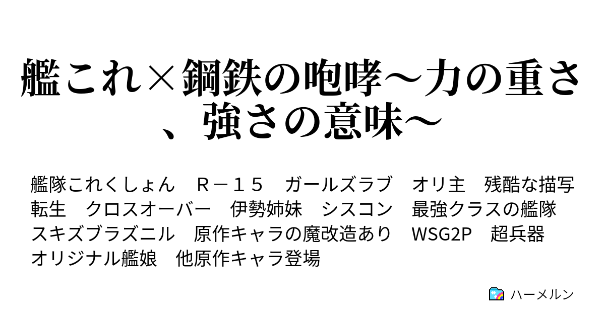 艦これ 鋼鉄の咆哮 力の重さ 強さの意味 ハーメルン