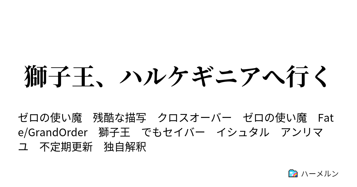 獅子王 ハルケギニアへ行く ハーメルン