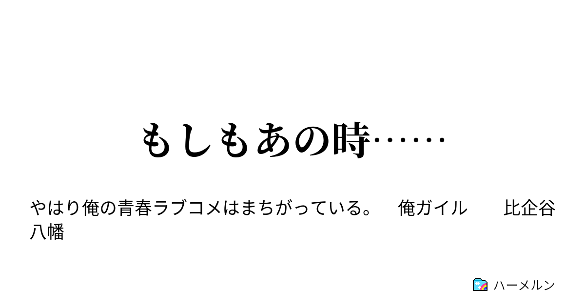 もしもあの時 ハーメルン