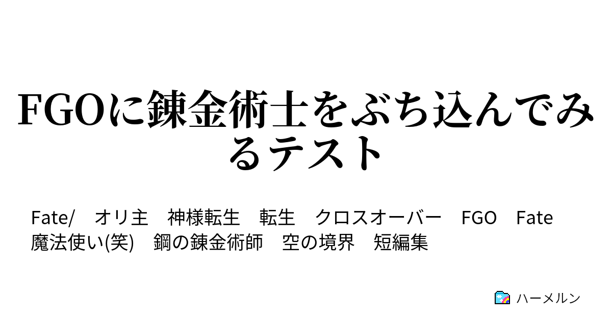 Fgoに錬金術士をぶち込んでみるテスト ハーメルン