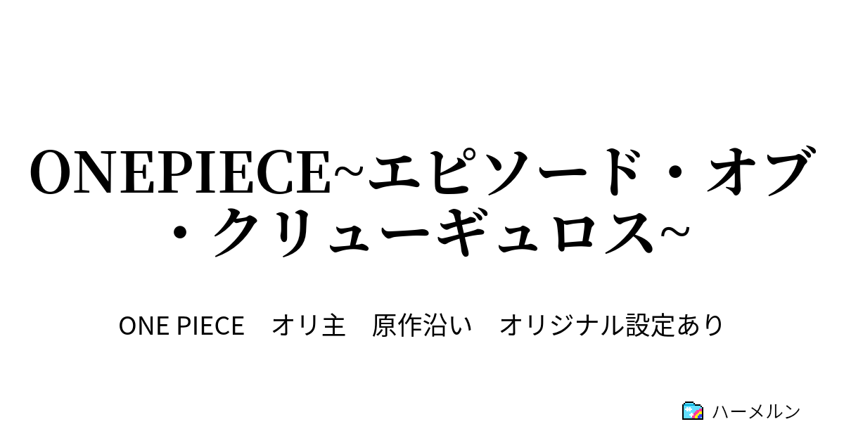 Onepiece エピソード オブ クリューギュロス 144 第六十七話 フラフラと散歩 ハーメルン